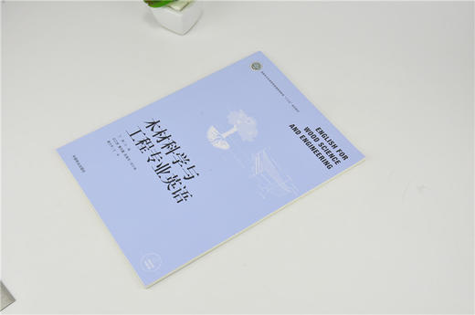 木材科学与工程专业英语 0208 丁涛 国家林业和草原局普通高等教育十三五规划教材 中国林业出版社 商品图2