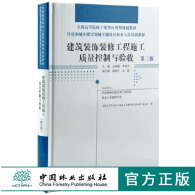 建筑装饰装修工程施工质量控制与验收 第3版 0034全国高等院校土建类应用型规划教材住房和城乡建设领域关键岗位技术人员培训教材