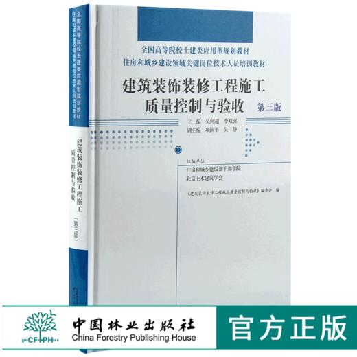建筑装饰装修工程施工质量控制与验收 第3版 0034全国高等院校土建类应用型规划教材住房和城乡建设领域关键岗位技术人员培训教材 商品图0
