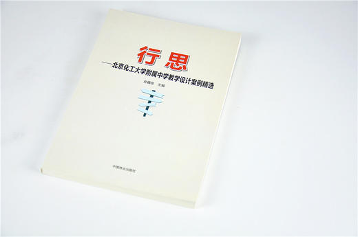 行思 北京化工大学附属中学教学设计案例精选 全疆发 9701 中国林业出版社 畅销书籍 商品图2