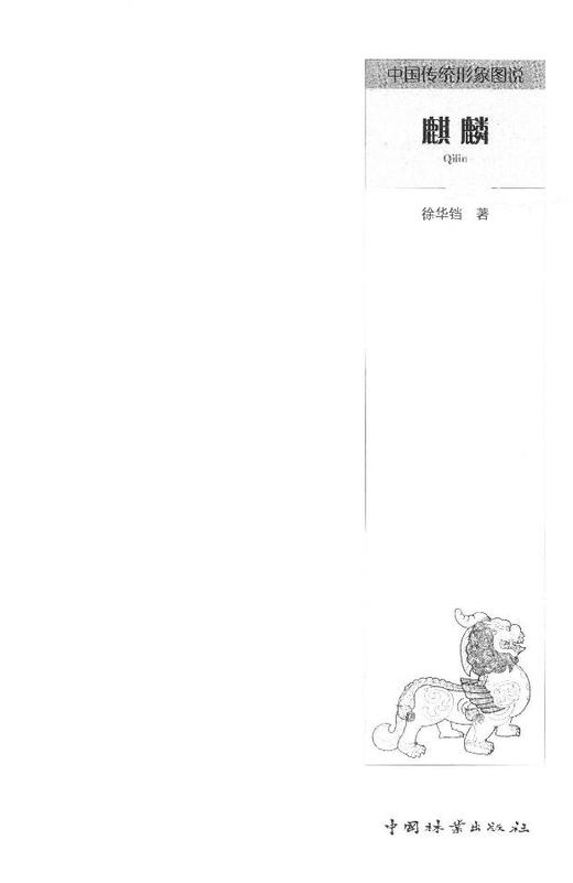 麒麟中国传统形象图说 徐华铛  8198木雕 根雕 动物  艺术中国林业出版社官方自营店正版畅销书 商品图1