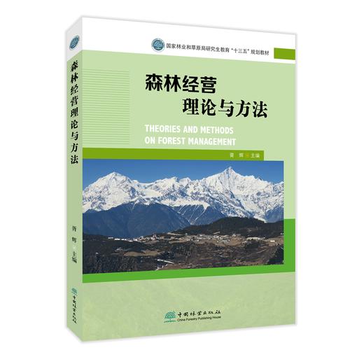 森林经营理论与方法 国家林业和草原局研究生教育十三五规划教材 胥辉  1595 中国林业出版社 商品图1