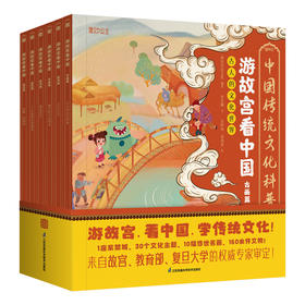 游故宫看中国（全6册）4-12岁 中国传统文化科普绘本30个文化主题、10幅传世名画、160余件文物