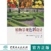 植物景观色彩设计 4743 (英)苏珊·池沃斯 译者 董丽 季节与植物色彩 城镇乡村海滨林地水景园硬质景观容器栽植 中国林业出版社 商品缩略图0
