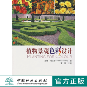 植物景观色彩设计 4743 (英)苏珊·池沃斯 译者 董丽 季节与植物色彩 城镇乡村海滨林地水景园硬质景观容器栽植 中国林业出版社