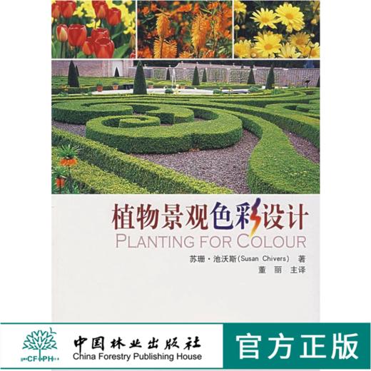 植物景观色彩设计 4743 (英)苏珊·池沃斯 译者 董丽 季节与植物色彩 城镇乡村海滨林地水景园硬质景观容器栽植 中国林业出版社 商品图0