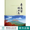 枣庄市林业志(1840-1985)(精)   7523  科技 商品缩略图0