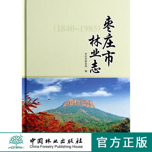 枣庄市林业志(1840-1985)(精)   7523  科技 商品图0