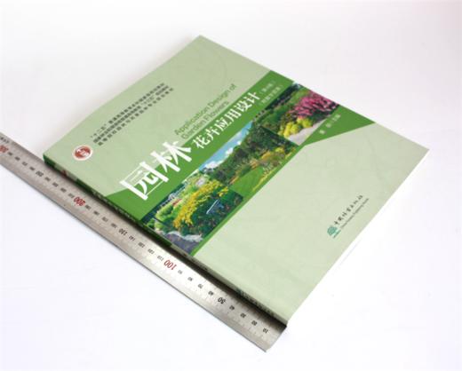 园林花卉应用设计 第4版 0491 董丽主编 普通高等教育十三五规划教材 高等院校园林与风景园林专*业规划教材 中国林业出版社 商品图1