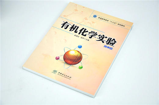 有机化学实验 第2版 9617 赵建庄 梁丹 主编 普通高等教育十三五规划教材 中国林业出版社 畅销书 商品图2