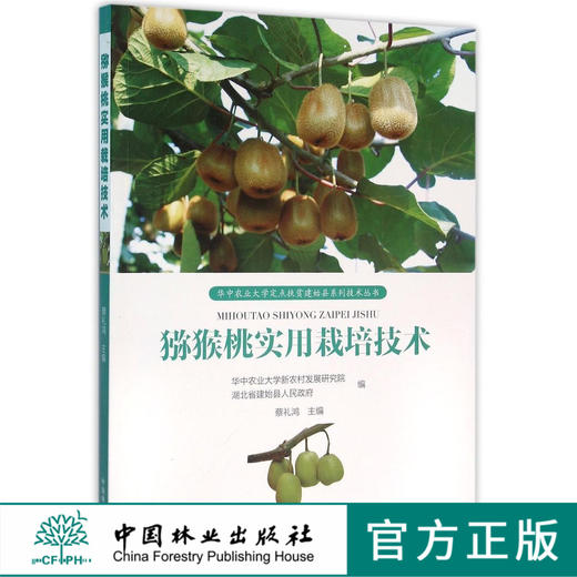 猕猴桃实用栽培技术 8398  华中农业大学定点扶贫建始县系列技术丛书 中国林业出版社 商品图0