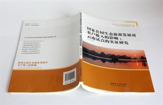 国家公园生态旅游发展对农户收入的影响 云南试点的实证研究 0419 邱守明著 绿色经济与绿色发展经典系列丛书 中国林业出版社 商品图4