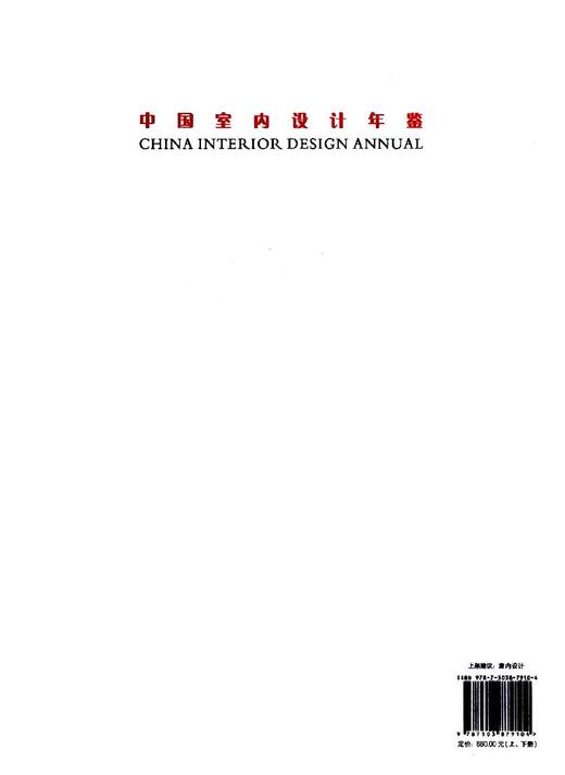 2015中国室内设计年鉴(上下) 7910 酒店 办公 餐饮 购物 公共 住宅 别墅 样板间 售楼处 休闲 娱乐 室内空间装饰装修设计案例书 商品图2