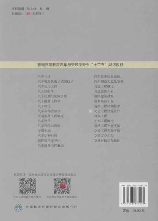 交通工程设施设计(十二五高等)   中国林业出版社教材 7522 商品图2