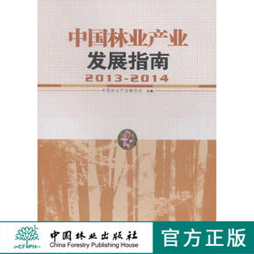 2013-2014中国林业产业发展指南7700中国林业出版社官方旗舰店正版畅销书