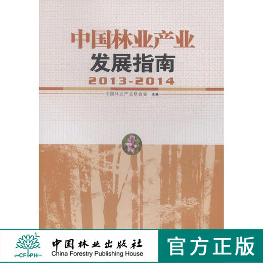 2013-2014中国林业产业发展指南7700中国林业出版社官方旗舰店正版畅销书 商品图0