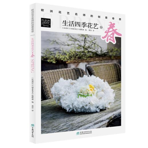 4本一套 生活四季花艺之春+夏+秋+冬 欧洲花艺名师的创意奇思 花艺书籍 创意花园编辑部编 比利时创意花艺编辑部 中国林业出版社 商品图1