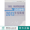 气候变化、生物多样性和荒漠化问题动态参考年度辑要(2013)  7577  科技 商品缩略图0