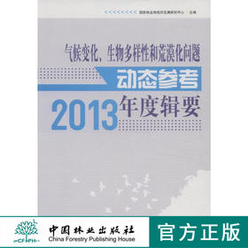 气候变化、生物多样性和荒漠化问题动态参考年度辑要(2013)  7577  科技