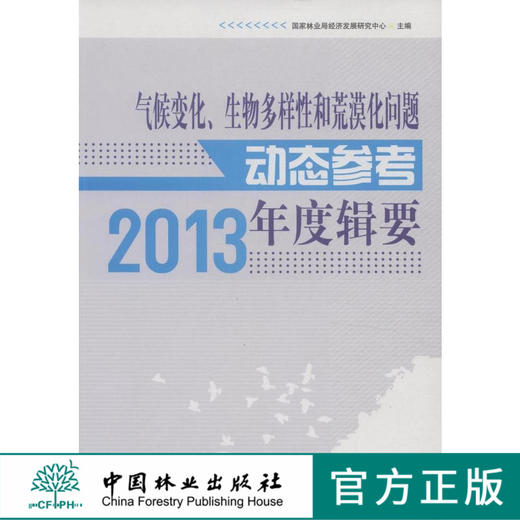 气候变化、生物多样性和荒漠化问题动态参考年度辑要(2013)  7577  科技 商品图0