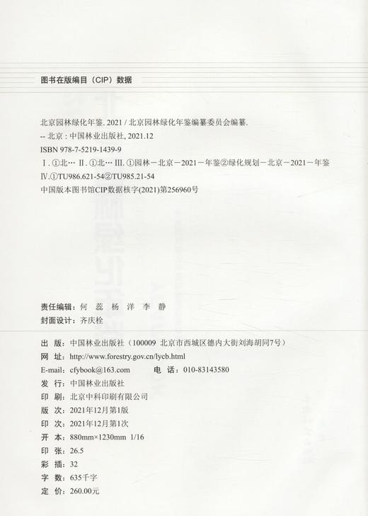 北京园林绿化年鉴(2021)(精) 高大伟 4399 中国林业出版社 商品图1