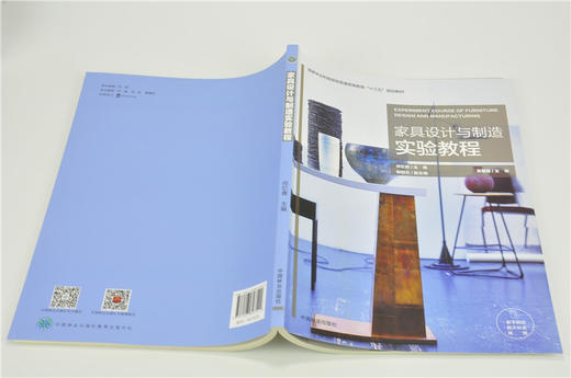 家具设计与制造实验教程 9754 祁忆青 国家林业和草原局普通高等教育十三五规划教材 中国林业出版社 畅销书 商品图4