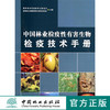 中国林业检疫性有害生物检疫技术手册7361科技中国林业出版社官方旗舰店正版畅销书 商品缩略图0