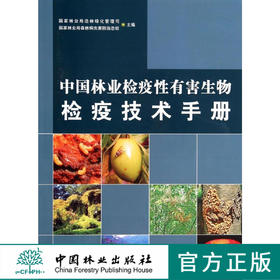 中国林业检疫性有害生物检疫技术手册7361科技中国林业出版社官方旗舰店正版畅销书