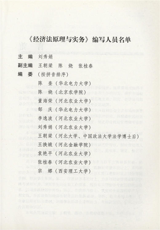 经济法原理与实务 6175 高等院校财经管理类十二五规划教材 中国林业出版社 畅销书籍 商品图3