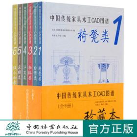中国传统家具木工CAD图谱全6册珍藏版9091红木明清家具设计学习中国林业出版社官方自营店正版畅销书