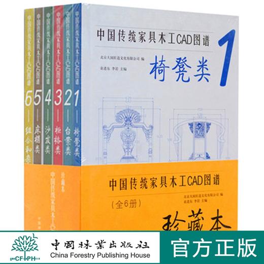 中国传统家具木工CAD图谱全6册珍藏版9091红木明清家具设计学习中国林业出版社官方自营店正版畅销书 商品图0