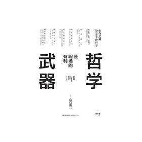 哲学是职场的有利武器