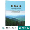国有林场第1辑中国林业出版社官方自营店正版畅销书8597 商品缩略图0