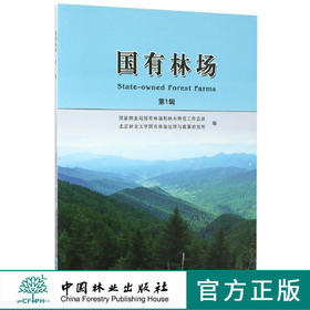 国有林场第1辑中国林业出版社官方自营店正版畅销书8597