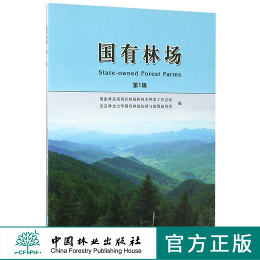 国有林场第1辑中国林业出版社官方自营店正版畅销书8597 商品图0