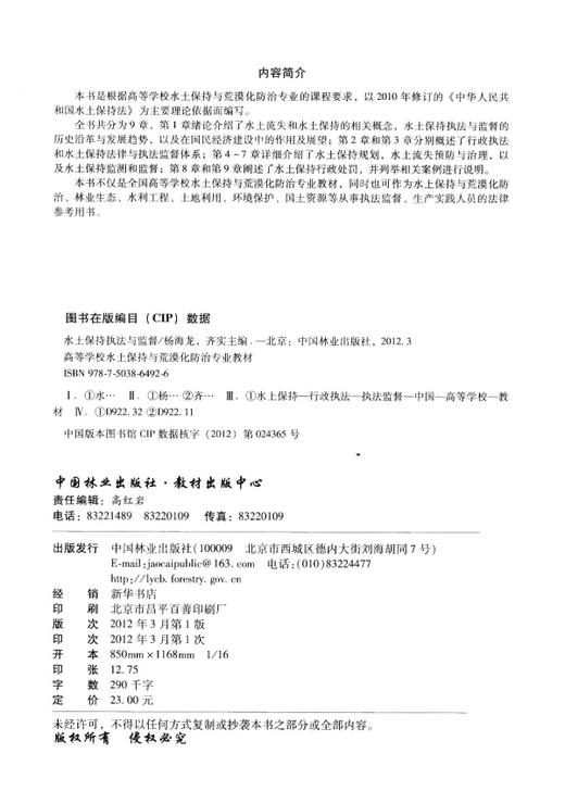 水土保持执法与监督  6492 高等学校水土保持与荒漠化防治专业教材 中国林业出版社 商品图1