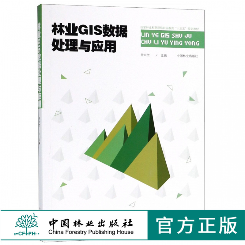 林业GIS数据处理与应用 亓兴兰 9427 中国林业出版社 畅销书籍