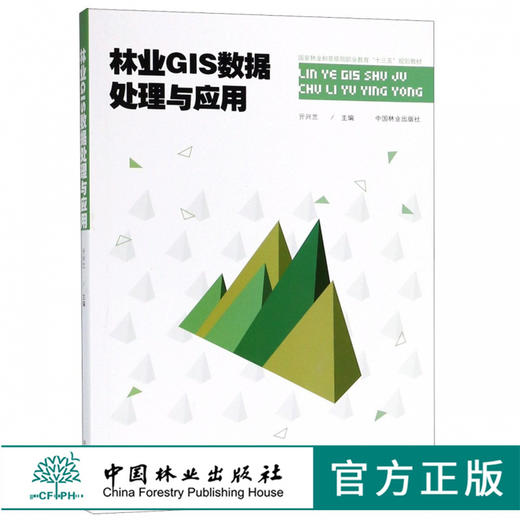 林业GIS数据处理与应用 亓兴兰 9427 中国林业出版社 畅销书籍 商品图0