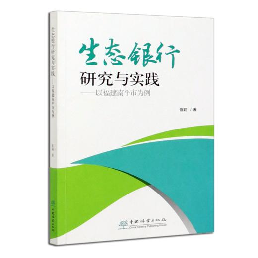 生态银行研究与实践--以福建南平市为例   崔莉 生态银行平台构建与模式设计 0331 中国林业出版社 商品图4