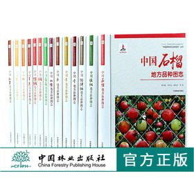 套装 中国果树地方品种图志 14本/套 枣 杏 桃 柿 李 梨 樱桃 石榴 山楂 葡萄 苹果 核桃 板栗 猕猴桃 中国林业出版社 畅销书籍