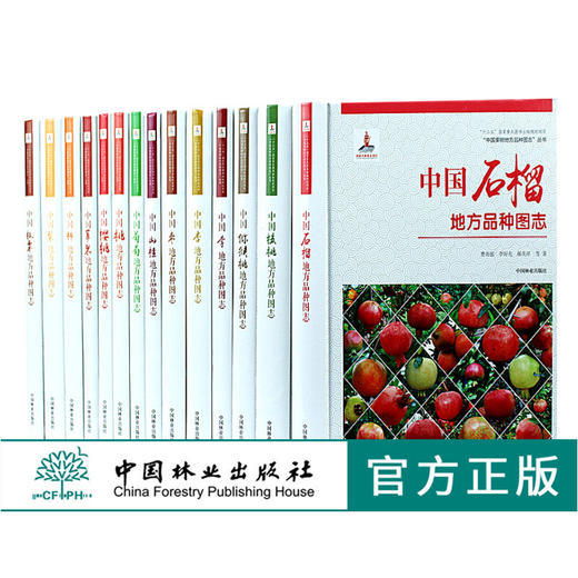 套装 中国果树地方品种图志 14本/套 枣 杏 桃 柿 李 梨 樱桃 石榴 山楂 葡萄 苹果 核桃 板栗 猕猴桃 中国林业出版社 畅销书籍 商品图0