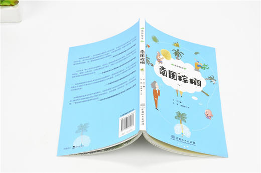 南国棕榈 9580 热带风情代言人 郝爽 著 南国草本 认识棕榈科植物 少儿趣味插画科普读物 绿化观赏树种 中国林业出版社 畅销书 商品图3