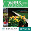 花园时光第4辑7524园林园艺私家花园庭院庭园小院绿植花草中国林业出版社官方旗舰店正版畅销书 商品缩略图0
