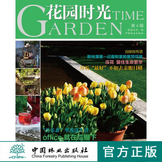 花园时光第4辑7524园林园艺私家花园庭院庭园小院绿植花草中国林业出版社官方旗舰店正版畅销书 商品图0