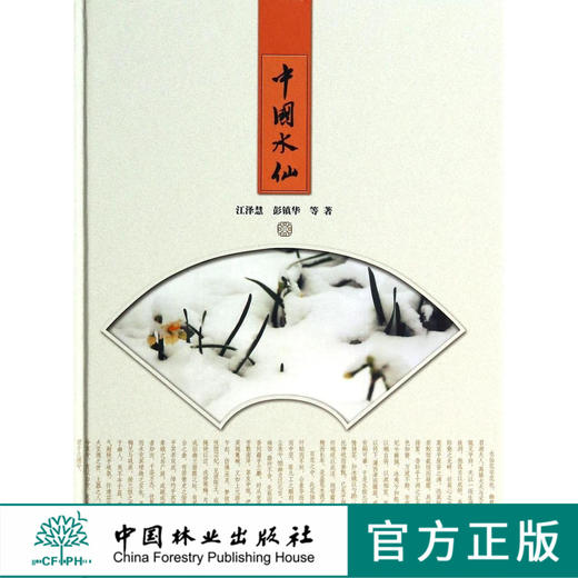 中国水仙 6911中国水仙起源 凌波仙子流韵 水仙属种质资源 水仙育种 繁殖和栽培 水养与雕刻造型技艺 水仙病虫害防治 中国林业出版 商品图0