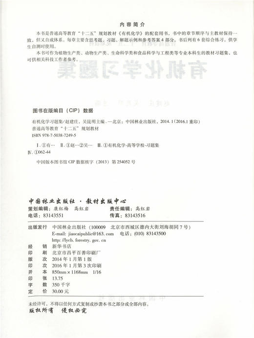 有机化学习题集 赵建庄 吴昆明 主编 7249 普通高等教育十二五规划教材 中国林业出版社 畅销书籍 附有答案 商品图1