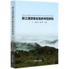 浙江清凉峰生物多样性研究(精) 丁平//童彩亮//翁东明 0656  中国林业出版社 商品缩略图1