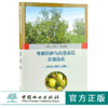 枣树良种与高效栽培实用技术 9878 张志善 高海平 农业科技 中国林业出版社 商品缩略图0