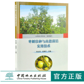 枣树良种与高效栽培实用技术 9878 张志善 高海平 农业科技 中国林业出版社