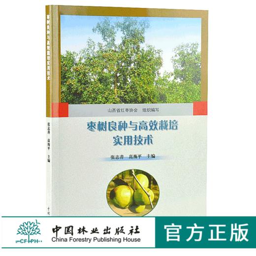 枣树良种与高效栽培实用技术 9878 张志善 高海平 农业科技 中国林业出版社 商品图0